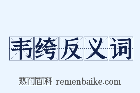 韦绔反义词是什么意思的图片